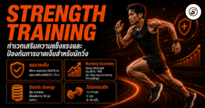 ภาพปกบทความท่าเวทเสริมความแข็งแรงสำหรับนักวิ่ง