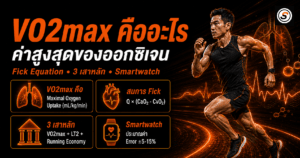 สายคาดอกสำหรับนักวิ่ง: ทำไมแม่นยำกว่านาฬิกาข้อมือ และเลือกอย่างไร ภาพปกบทความ VO₂max คืออะไร