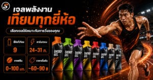 กาแฟก่อนวิ่ง ดื่มเท่าไร ตอนไหน และไม่ให้กระทบการนอน ภาพปกบทความ เจลพลังงานสำหรับนักวิ่ง: เทียบยี่ห้อ