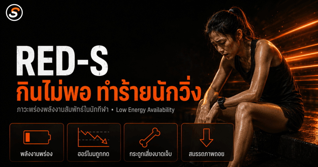 RED-S: เมื่อ "กินไม่พอเทียบกับที่ซ้อม" ทำร้ายนักวิ่งเงียบ ๆ (Low Energy Availability) RED-S ภาวะพร่องพลังงานสัมพัทธ์ในนักกีฬา (Low Energy Availability) — นักวิ่งหญิงอ่อนล้าเพราะกินไม่พอเทียบกับที่ซ้อม