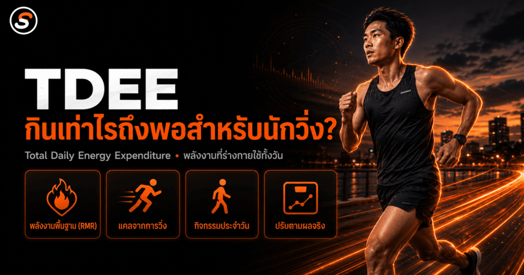 TDEE นักวิ่ง: คำนวณพลังงานที่ต้อง "กินจริง" ต่อวัน (Energy Balance) TDEE นักวิ่ง — คำนวณพลังงานที่ร่างกายใช้ทั้งวัน (Total Daily Energy Expenditure) พลังงานพื้นฐาน RMR บวกแคลจากการวิ่ง
