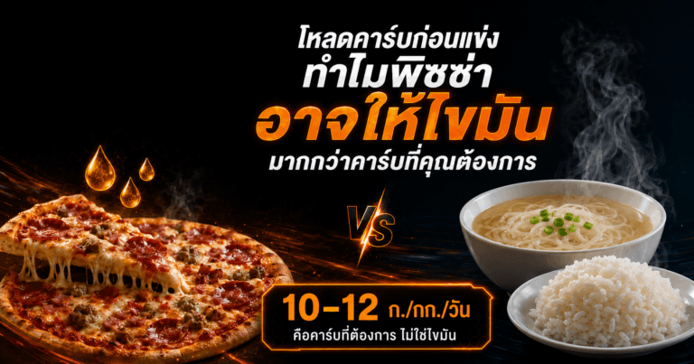 Carb Loading ก่อนแข่งวิทยาศาสตร์ของ Glycogen Supercompensation และวิธีทำที่ถูกต้อง ภาพปกบทความ โหลดคาร์บด้วยพิซซ่าได้ไหม