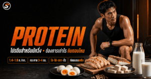 ภาพปกบทความ โปรตีนสำหรับนักวิ่ง
