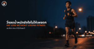 ภาพปกบทความ วิ่งลดน้ำหนักยังไงไม่ให้เพซตก