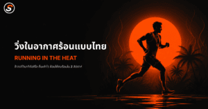 ภาพปกบทความวิ่งในอากาศร้อนแบบไทย