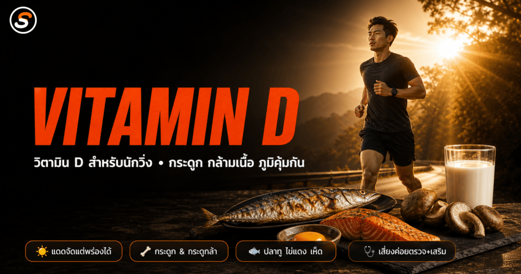 วิตามิน D กับนักวิ่ง: แดดเมืองไทยจัด แต่ทำไมยังพร่อง (และควรตรวจ/เสริมเมื่อไร) vitamin d for runners