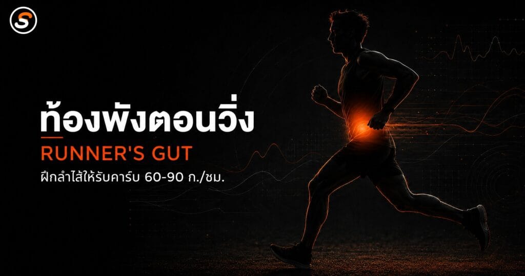 นักวิ่งเงาดำกำลังวิ่ง มีแสงส้มเรืองบริเวณช่องท้อง สื่อถึงอาการ Runner's Gut และการฝึกลำไส้ให้รับคาร์โบไฮเดรต 60-90 กรัมต่อชั่วโมง