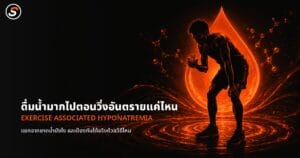 ภาพปกบทความ ดื่มน้ำมากไปตอนวิ่งอันตรายแค่ไหน