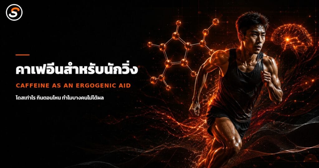 คาเฟอีนสำหรับนักวิ่ง (Caffeine as an Ergogenic Aid): โดสเท่าไร กินตอนไหน และทำไมบางคนไม่ได้ผล ภาพปกบทความคาเฟอีนสำหรับนักวิ่ง แสดงนักวิ่งชายชาวเอเชียกำลังวิ่งบนพื้นหลังสีดำ พร้อมกราฟิกโครงสร้างโมเลกุลคาเฟอีนสีส้ม