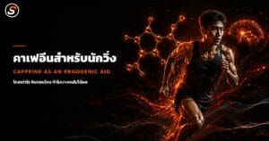 ท้องพังตอนวิ่ง (Runner's Gut): ทำไมยิ่งวิ่งไกลยิ่งปวดท้อง และฝึกลำไส้ให้รับคาร์บ 60–90 ก./ชม. ได้อย่างไร ภาพปกบทความ กาแฟก่อนวิ่ง ดื่มเท่าไร ตอนไหน