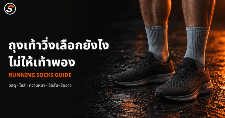 เลือกรองเท้าวิ่งให้เหมาะกับเท้า: Stack Height, Drop, Carbon Plate และการฟิตติ้งที่ใช่ ภาพปกบทความ ถุงเท้าวิ่งเลือกยังไงไม่ให้เท้าพอง