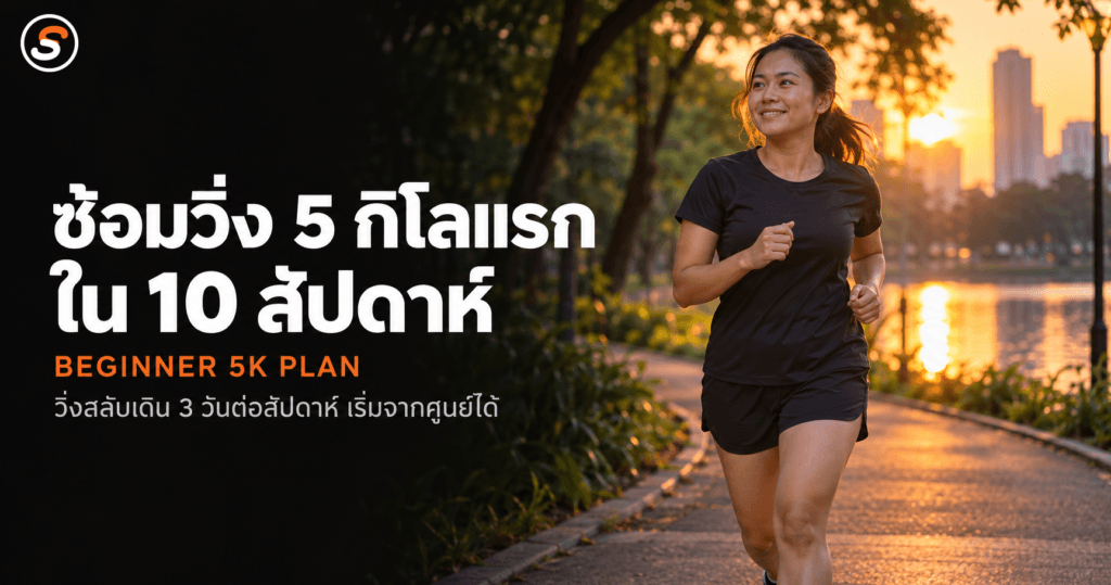ตารางซ้อมวิ่ง 5 กิโลสำหรับมือใหม่: แผน 10 สัปดาห์สู่ 5K แรก นักวิ่งหญิงชาวไทยวิ่งเหยาะในสวนสาธารณะช่วงเย็น พร้อมข้อความ ซ้อมวิ่ง 5 กิโลแรก ใน 10 สัปดาห์