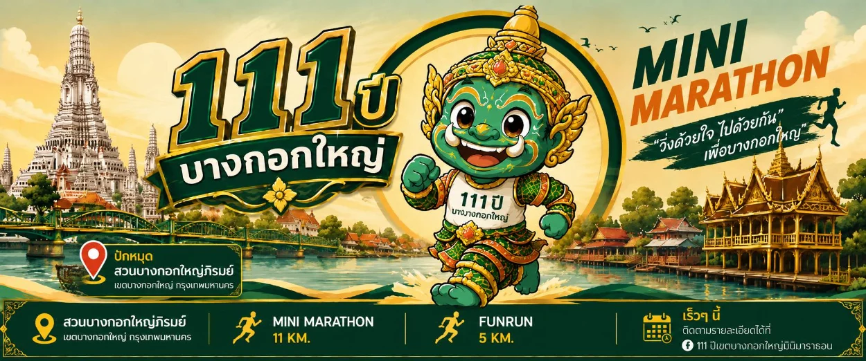 111 ปี เขตบางกอกใหญ่ mini marathon ภาพปกงานวิ่ง 111 ปี เขตบางกอกใหญ่ Mini Marathon 22 พ.ย. 2569