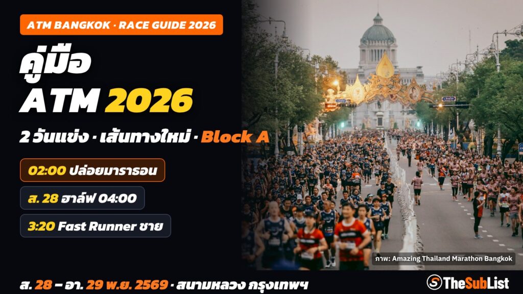 คู่มือ Amazing Thailand Marathon Bangkok 2026: เวลาปล่อยตัว เส้นทาง และเวลาติด Block A คู่มือ Amazing Thailand Marathon Bangkok 2026 ปล่อยมาราธอน 02:00 ฮาล์ฟ ส. 28 พ.ย. 04:00 ภาพนักวิ่งบนถนนราชดำเนินนอก ภาพของผู้จัด