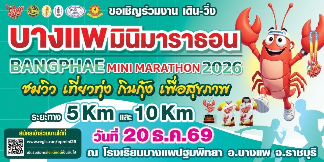 ภาพปก บางแพมินิมาราธอน 2026 โปสเตอร์บางแพมินิมาราธอน 2026 วันที่ 20 ธันวาคม 2569 โรงเรียนบางแพปฐมพิทยา ราชบุรี