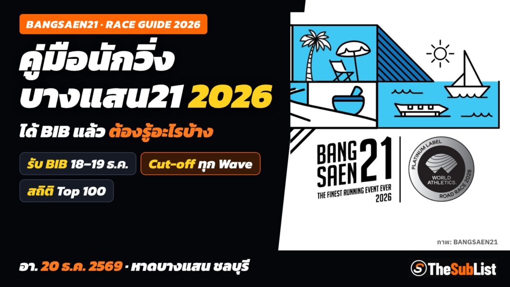 คู่มือนักวิ่งบางแสน21 ปี 2026 ได้ BIB แล้วต้องรู้อะไรบ้าง รับ BIB 18–19 ธ.ค. Cut-off ทุก Wave และสถิติ Top 100 พร้อม Key Visual ของผู้จัด