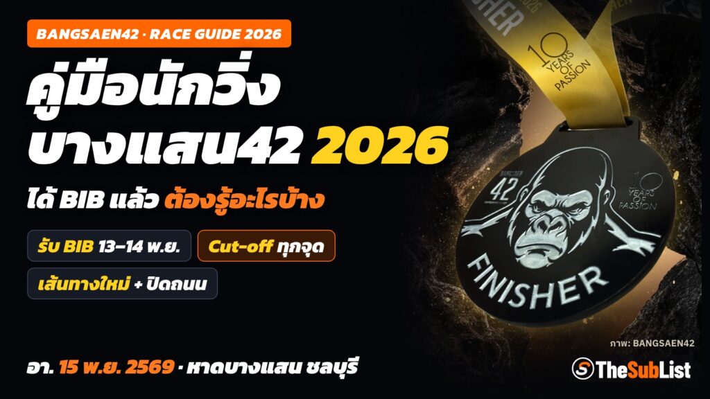 คู่มือบางแสน 42 ปี 2026: รับ BIB, Cut-off, เส้นทางใหม่ และถนนปิด ครบในหน้าเดียว คู่มือนักวิ่งบางแสน42 ปี 2026 ได้ BIB แล้วต้องรู้อะไรบ้าง รับ BIB 13–14 พ.ย. Cut-off ทุกจุด เส้นทางใหม่และปิดถนน พร้อมเหรียญ Black Kong ของผู้จัด