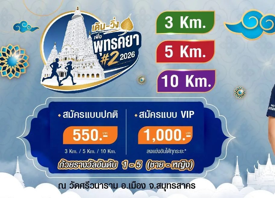 bodh gaya walk & run 2026 — เดิน วิ่ง เพื่อพุทธคยา #2 แบนเนอร์ เดิน-วิ่ง เพื่อพุทธคยา #2 2026 ระยะ 3K 5K 10K ค่าสมัคร 550 บาท VIP 1,000 บาท วัดศรีวนาราม สมุทรสาคร