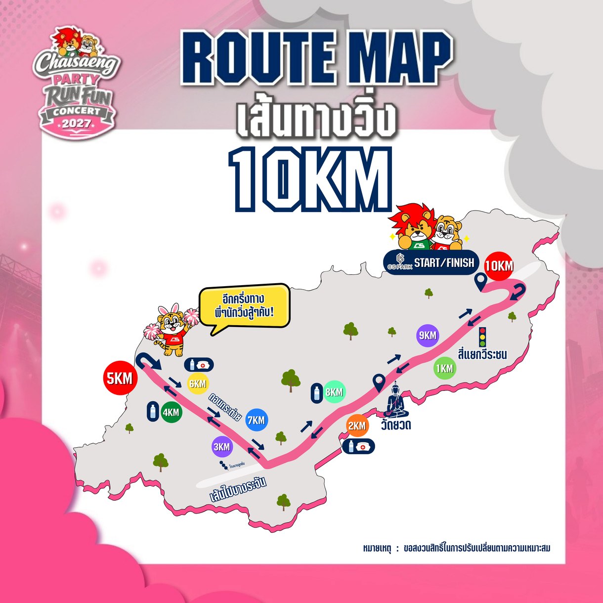 เส้นทางวิ่ง 10K