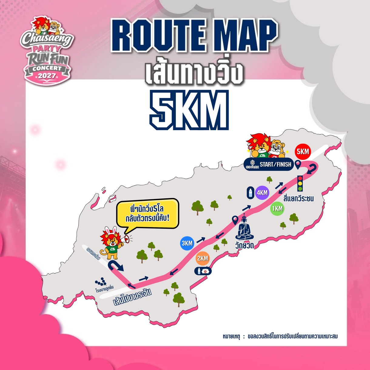 เส้นทางวิ่ง 5K