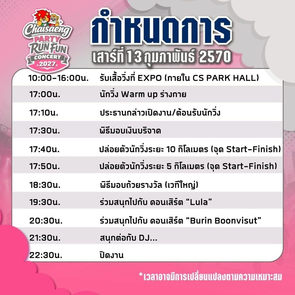 กำหนดการวันเสาร์ 13 กุมภาพันธ์ 2570 ปล่อยตัว 10K 17:40 5K 17:50