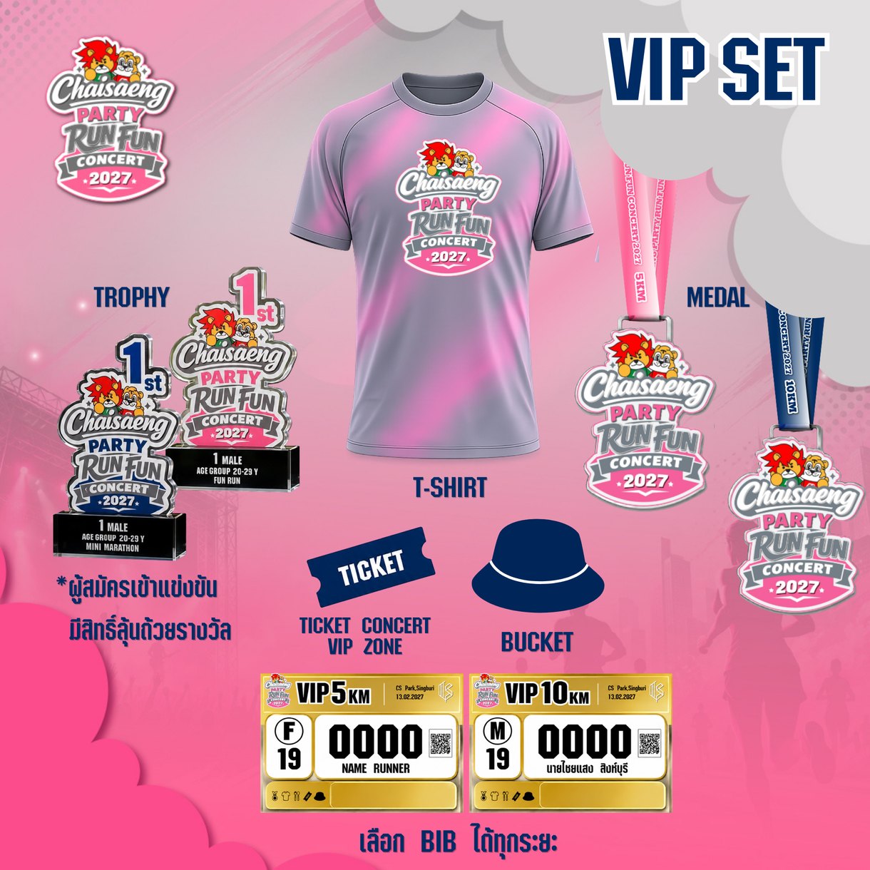 ชุด VIP เสื้อ เหรียญ หมวก บัตรคอนเสิร์ตโซน VIP
