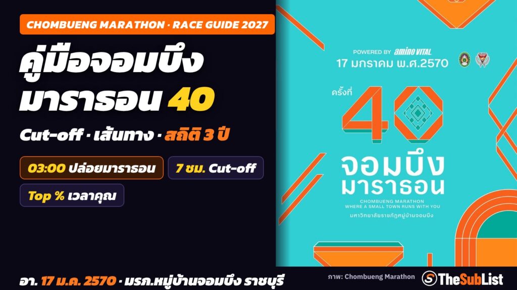 คู่มือจอมบึงมาราธอน 2027 (ครั้งที่ 40): เวลาปล่อยตัว Cut-off เส้นทาง และสถิติผลย้อนหลัง 3 ปี คู่มือจอมบึงมาราธอน ครั้งที่ 40 ปี 2027 เวลาปล่อยตัว Cut-off และสถิติ ภาพ Key Visual ของผู้จัด