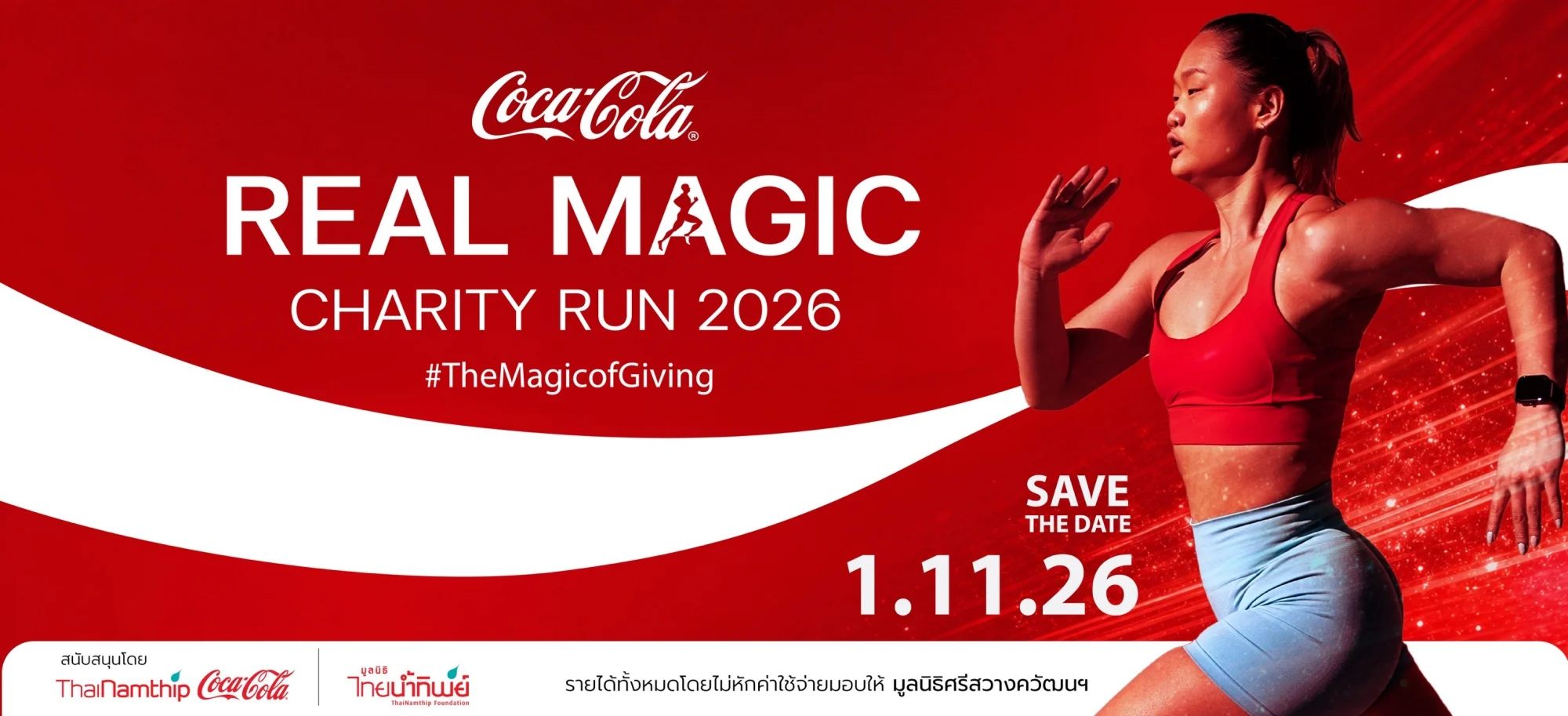 thainamthip coca cola real magic charity run 2026 ภาพปกงานวิ่ง Coca-Cola Real Magic Charity Run 2026