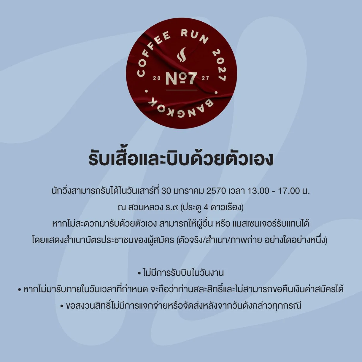 รับเสื้อและบิบด้วยตัวเอง 30 ม.ค. 2570
