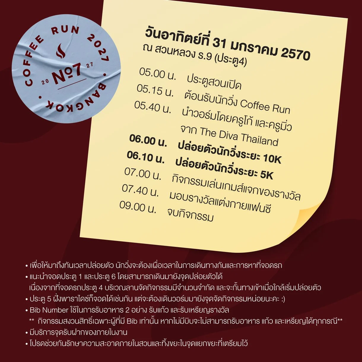 กำหนดการวันงาน 31 ม.ค. 2570 ปล่อยตัว 10K 06:00 5K 06:10