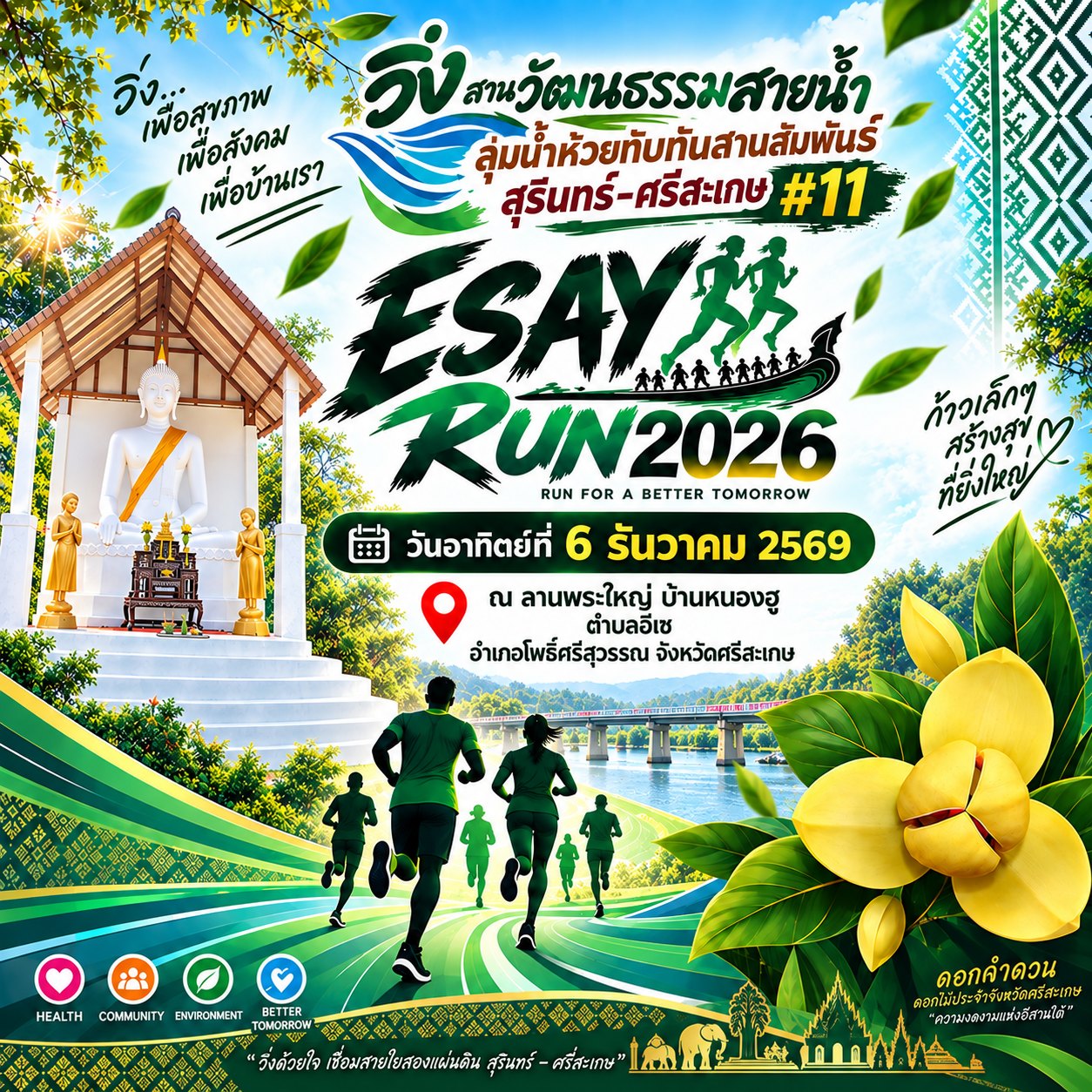 ภาพปก esay run 2026 #11 โปสเตอร์ วิ่งสานวัฒนธรรมสายน้ำลุ่มน้ำห้วยทับทัน ESAY RUN 2026 ครั้งที่ 11 วันอาทิตย์ 6 ธันวาคม 2569