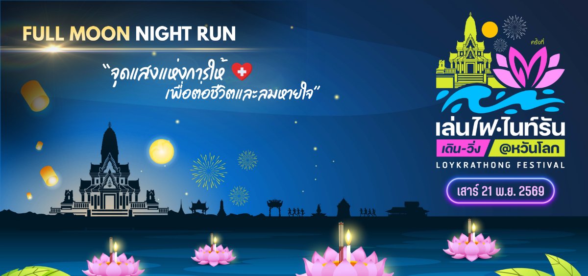 full moon night run sawankhalok 2026 เดิน วิ่ง สวรรคโลก โปสเตอร์ Full Moon Night Run Sawankhalok 2026 เดิน-วิ่ง สวรรคโลก โปสเตอร์