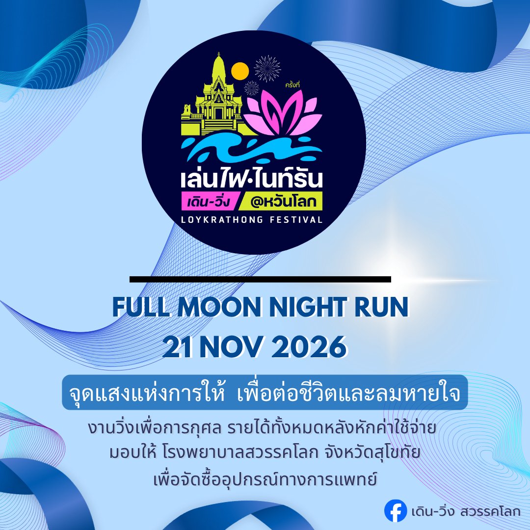 Full Moon Night Run Sawankhalok 2026 เดิน-วิ่ง สวรรคโลก ข้อมูลงาน