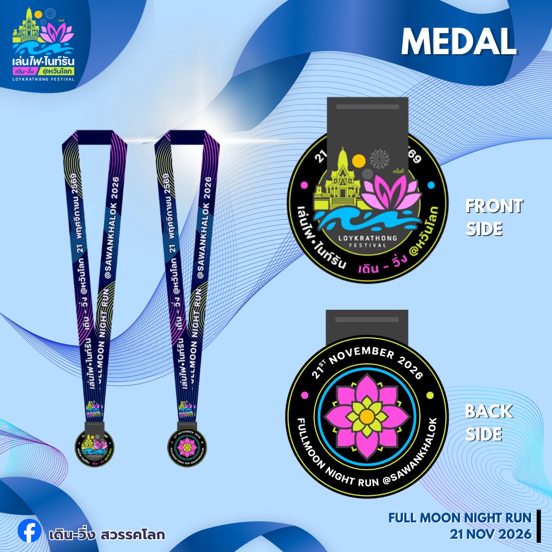 Full Moon Night Run Sawankhalok 2026 เดิน-วิ่ง สวรรคโลก เหรียญ
