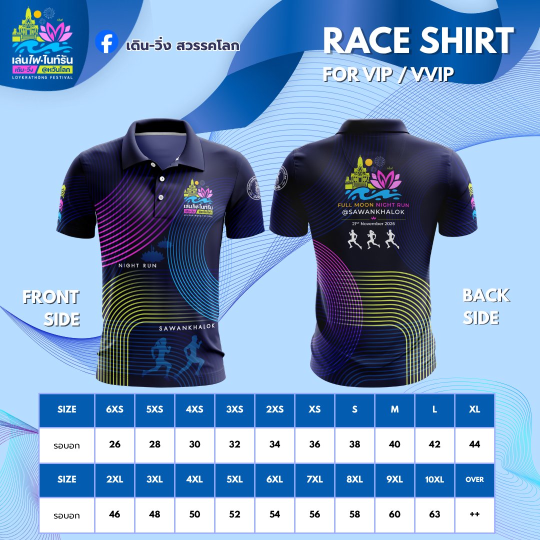Full Moon Night Run Sawankhalok 2026 เดิน-วิ่ง สวรรคโลก เสื้อ VIP/VVIP