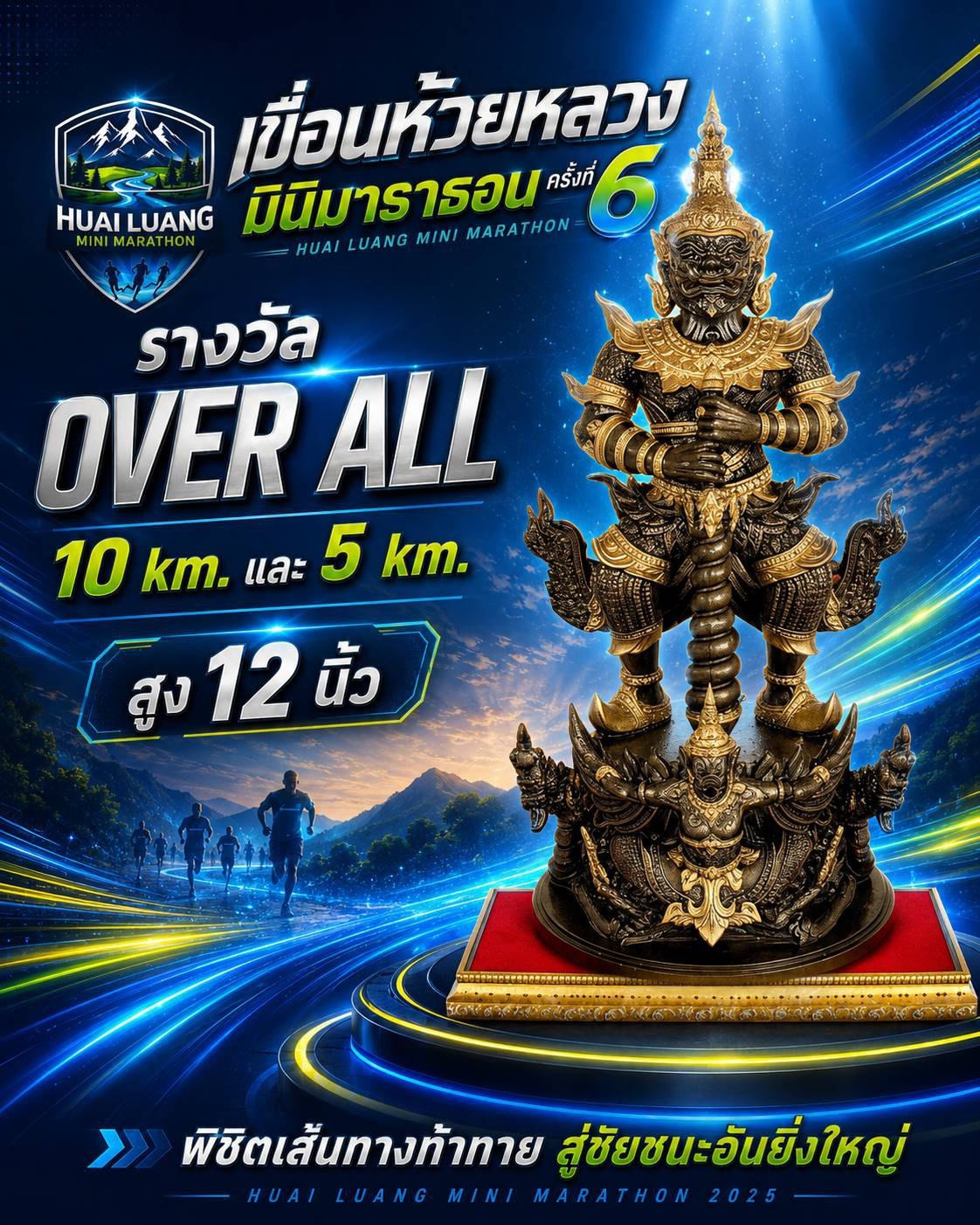 ถ้วยรางวัล Overall 10K และ 5K