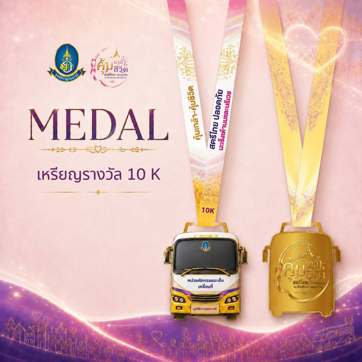 เหรียญรางวัล 10K