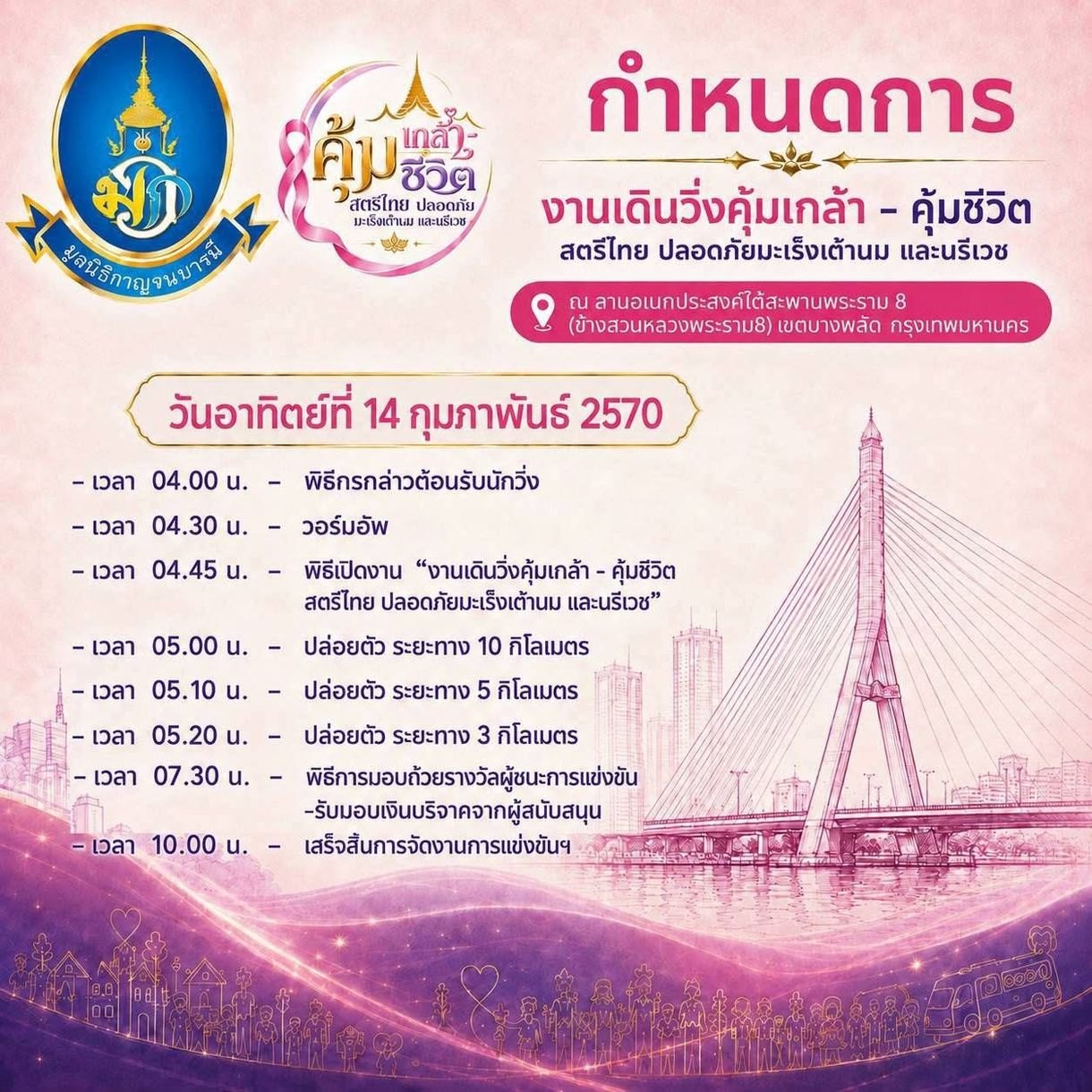 ภาพปก งานเดินวิ่งคุ้มเกล้า คุ้มชีวิต 2027 กำหนดการงานเดินวิ่งคุ้มเกล้า คุ้มชีวิต 14 กุมภาพันธ์ 2570 ลานอเนกประสงค์ใต้สะพานพระราม 8