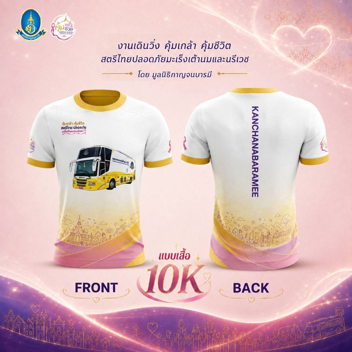 เสื้อวิ่งระยะ 10K