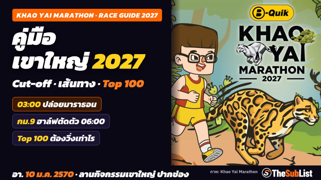 คู่มือ B-Quik Khao Yai Marathon 2027: Cut-off เส้นทาง และเวลาติด Top 100 ปกคู่มือ B-Quik Khao Yai Marathon 2027 Cut-off เส้นทาง และเวลาติด Top 100 (ภาพ Key Visual ของผู้จัด)