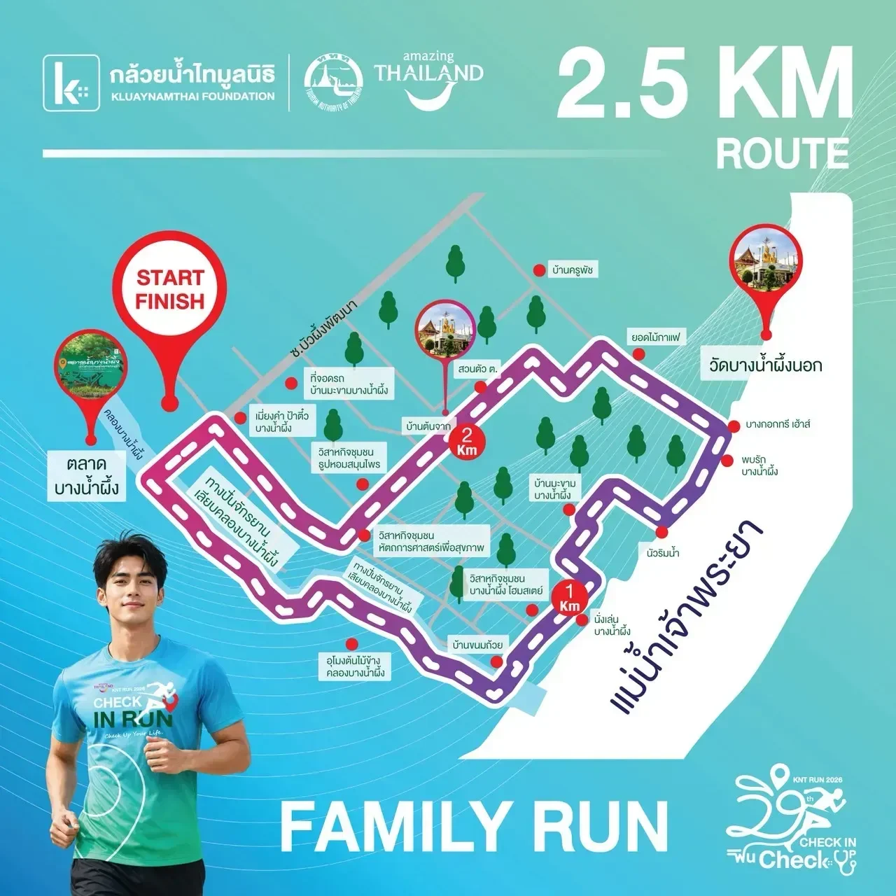เส้นทาง แฟมิลี่รัน 2.5 กม. KNT RUN 2026