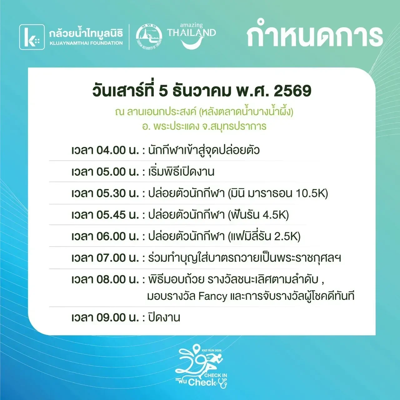 กำหนดการแข่งขัน KNT RUN 2026 วันเสาร์ 5 ธันวาคม 2569