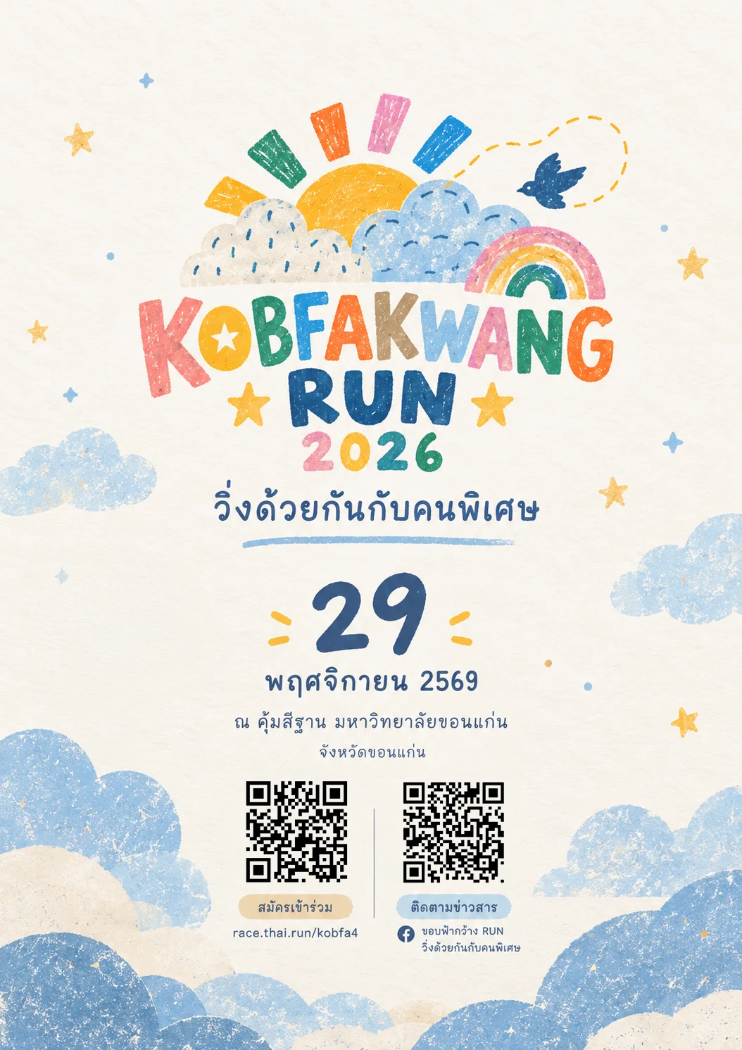 โปสเตอร์งานวิ่ง ขอบฟ้ากว้าง RUN วิ่งด้วยกันกับคนพิเศษ 29 พฤศจิกายน 2569 คุ้มสีฐาน มหาวิทยาลัยขอนแก่น