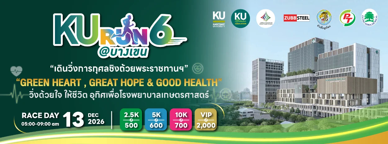 ku run 6 charity run for kasetsart hospital ภาพปก KU RUN 6 วิ่งการกุศลเพื่อโรงพยาบาลเกษตรศาสตร์