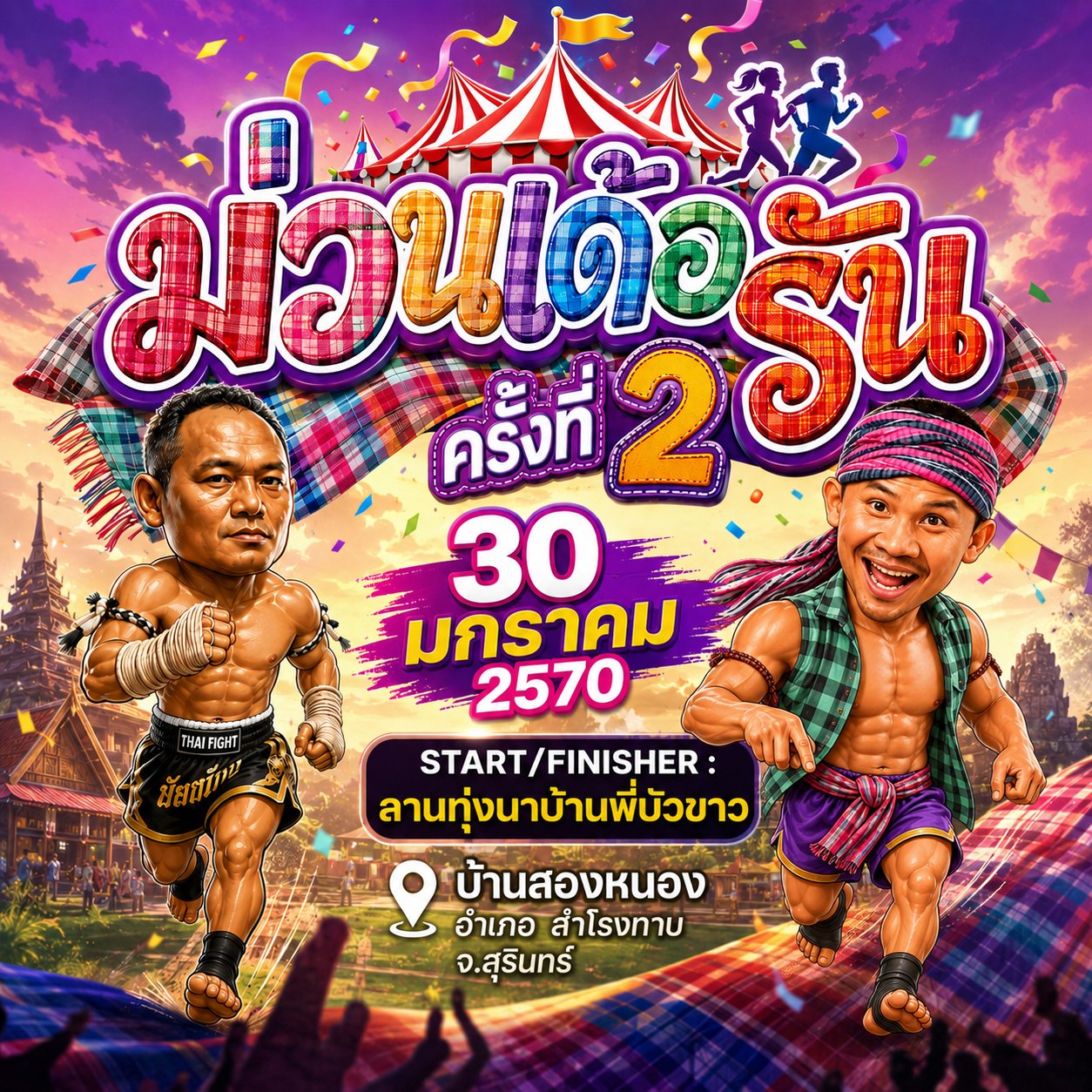 ภาพปก ม่วนเด้อรัน ครั้งที่ 2 โปสเตอร์ม่วนเด้อรัน ครั้งที่ 2 วันที่ 30 มกราคม 2570 ลานทุ่งนาบ้านพี่บัวขาว สุรินทร์