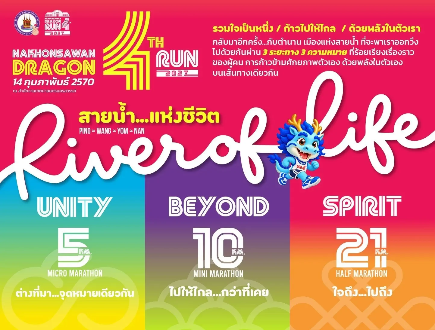 แบนเนอร์งานนครสวรรค์ ดราก้อน รัน 2027 วันอาทิตย์ 14 กุมภาพันธ์ 2570
