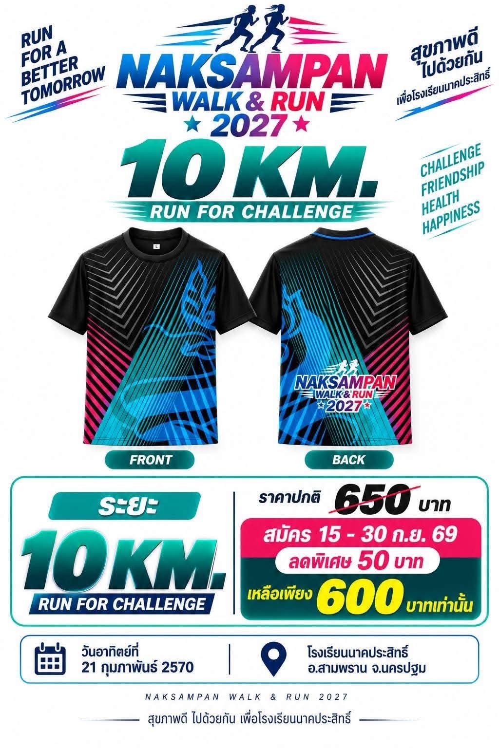 เสื้อและค่าสมัคร 10K NAKSAMPAN WALK & RUN 2027 21 ก.พ. 2570 โรงเรียนนาคประสิทธิ์ สามพราน
