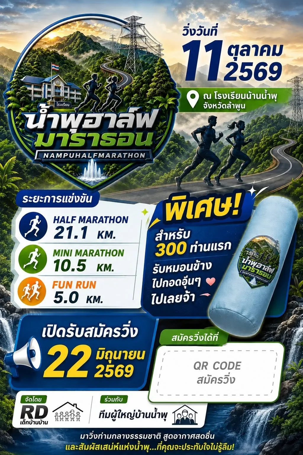 น้ำพุฮาล์ฟมาราธอน 2026 ลำพูน 11 ต.ค. 2569 ระยะ 21.1 10.5 5 กม.