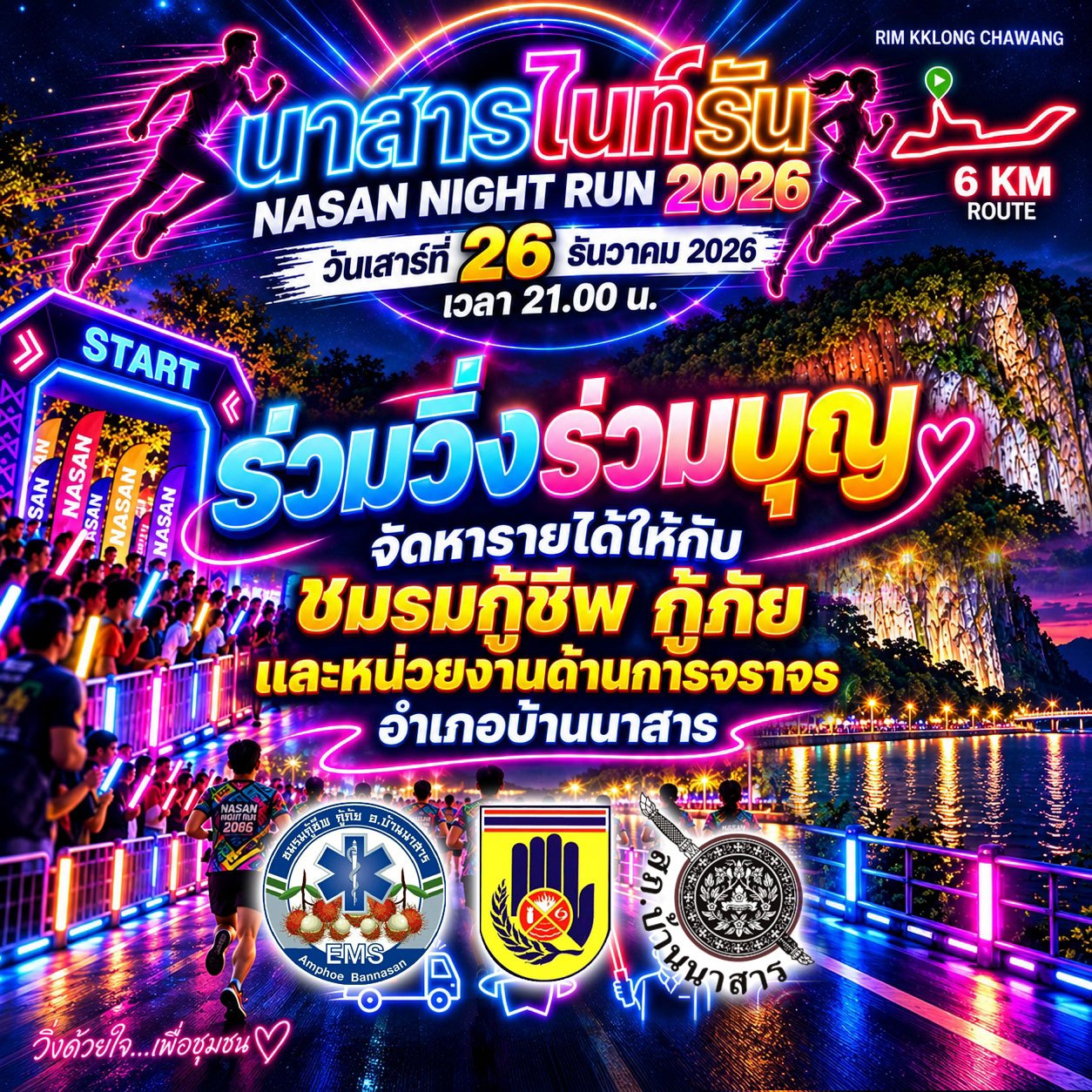 โปสเตอร์ นาสารไนท์รัน 2026 ส. 26 ธ.ค. 2569 เวลา 21:00 น. ระยะ 6 กม.