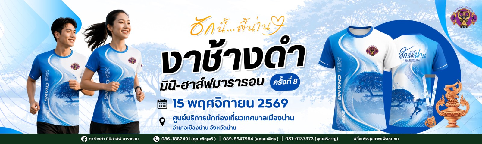 งาช้างดำ มินิ ฮาล์ฟมาราธอน ครั้งที่ 8 (2569) โปสเตอร์ งาช้างดำ มินิ-ฮาล์ฟมาราธอน ครั้งที่ 8 (2569) โปสเตอร์
